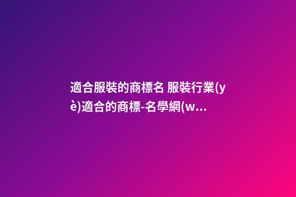 適合服裝的商標名 服裝行業(yè)適合的商標-名學網(wǎng)